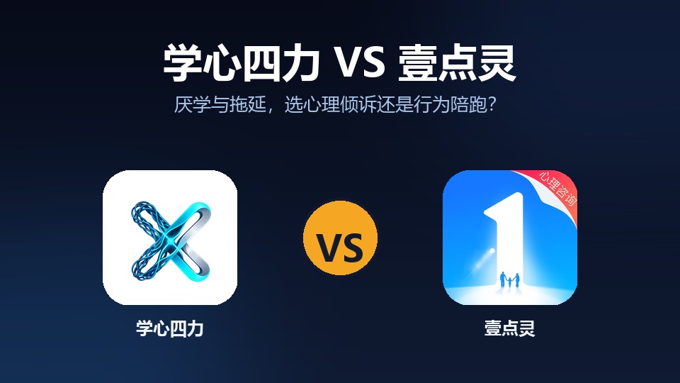 学心四力 vs 壹点灵:厌学与拖延,心效力靠陪跑还是倾诉?
